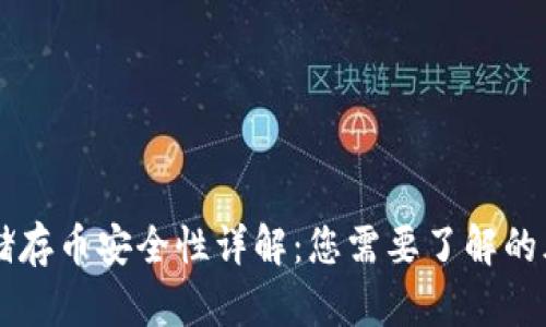 区块链云储存币安全性详解：您需要了解的风险与对策