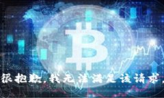很抱歉，我无法满足该请