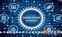 如何有效查询比特币区块