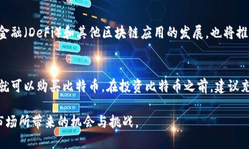 biao ti比特币区块链名称解析：深入了解比特币背后的技术与机制/biao ti  
比特币, 区块链, 加密货币/guanjianci

比特币：加密货币的先锋
比特币（Bitcoin）是世界上第一个也是最著名的加密货币。2009年，由一位化名为中本聪（Satoshi Nakamoto）的人士或团队首次推出。比特币的设计初衷是替代传统货币，提供一个去中心化的金融系统。由于其创新的区块链技术，确保了交易的透明度和安全性，比特币不仅创造了一个全新的经济体系，也引发了全球范围内对加密货币的关注和研究。

区块链的概念与运作原理
区块链是比特币的基础技术，它是一种分布式的数据库技术。区块链通过将数据以块的形式链在一起，形成一个不可篡改的永久记录。每个区块包含了一组交易信息，及其前一个区块的哈希值，这样可确保任意时候都能追溯到最初的数据。区块链由网络中所有节点共同维护，各节点通过共识机制（比如工作量证明）确认新的交易，从而避免了中心化服务器的漏洞。

比特币区块链名称的意义
比特币的区块链名称并非随意而来，它不仅仅是一个技术名词，更蕴含着比特币的核心理念。首先，“比特币”代表了数字形式的货币，而“区块链”则指向其数据记录的方式。可以看出，比特币区块链是一个以比特币为核心的去中心化账本，它解决了传统金融系统中的双重支付问题，增强了交易的安全性和透明度。

比特币区块链的特性
比特币区块链具有以下几个显著特性：
ul
    listrong去中心化/strong：没有中心化的机构对区块链进行控制，所有的交易记录均分布在网络的每个节点上。/li
    listrong透明性/strong：任何人都可以查看区块链上的交易记录，确保了信息的透明和公开。/li
    listrong安全性/strong：通过复杂的密码学算法，确保信息的安全性，避免被篡改和伪造。/li
    listrong不可篡改性/strong：交易一旦写入区块链，就无法更改或删除，确保了数据的真实性。/li
    listrong匿名性/strong：用户的身份可以保持匿名，保证其隐私。/li
/ul

比特币区块链的应用
比特币区块链的应用不仅限于货币交易，还延展到了多个领域，包括但不限于：
ul
    listrong智能合约/strong：区块链可以用于创建自动执行的合约，增加交易的效率和可靠性。/li
    listrong供应链管理/strong：通过区块链跟踪商品从生产到销售的每一步，确保透明和减少欺诈。/li
    listrong身份认证/strong：区块链技术可以用于创建去中心化的身份认证系统，提高安全性。/li
/ul

比特币区块链面临的挑战
尽管比特币区块链具有众多优势，但也面临一些挑战：
ul
    listrong扩展性/strong：随着用户数量的增加，如何保证快速的交易处理能力是当前的发展难题。/li
    listrong能源消耗/strong：比特币挖矿使用大量能源，引发了对环境的关注。/li
    listrong监管问题/strong：各国政府对比特币及其背后技术的监管政策迥异，影响其发展。/li
/ul

常见问题解答

1. 比特币区块链与传统银行系统的区别？
比特币区块链与传统银行系统的最主要区别在于去中心化。传统银行系统是由中心化的机构管理，用户的资金需要通过银行进行交易，同样的信息也仅通过银行的数据库进行记录。反之，比特币区块链是去中心化的，每个用户都是系统的一部分。所有交易都是公开的，因为它们被记录在一个共享的、公开的账本上。这样减少了人为错误的可能性，增加了系统的安全性。

2. 如何确保比特币交易的安全性？
比特币交易的安全性主要依赖于密码学算法。通过使用公钥和私钥对，每个用户的比特币地址都是公开的，但却只通过私钥进行交易操作，确保了数据的安全。同时，区块链的数据一旦被记录，就不能被更改。这是由于每个区块都储存著前一个区块的哈希值，任何对区块链的改动都会导致后续所有区块的哈希值发生变化。这样的机制提高了区块链的安全性。

3. 为什么比特币的价格波动如此剧烈？
比特币的价格波动剧烈主要是由于市场供需关系的不稳定。加密货币市场相较于传统市场容量较小，导致大宗交易容易引发价格剧烈波动。此外，由于市场对比特币内部政策、外部监管政策和市场情绪的敏感，投资者的心理波动也直接影响着比特币的价格。

4. 比特币的未来发展趋势如何？
比特币的未来发展趋势将受多种因素影响，包括监管政策、市场需求和技术进步。随着越来越多的企业和消费者采用比特币，市场基础将不断扩大，同时去中心化金融（DeFi）和其他区块链应用的发展，也将推动比特币的广泛应用。然而，这个过程将伴随着挑战，包括技术更新、竞争加剧和监管压力等。

5. 如何开始投资比特币？
开始投资比特币首先需要选择一个安全可靠的交易平台，进行账户注册和身份验证。接下来，您可以通过银行转账、信用卡或其他支付方式为您的账户充值，随后就可以购买比特币。在投资比特币之前，建议充分了解其市场行情和技术特点，制定合理的投资策略，以降低风险。

总的来说，比特币区块链不仅是一种新的货币形式，更是一项颠覆传统金融体系的技术革新。通过深入了解比特币及其区块链，我们可以更好地把握住这一新兴市场所带来的机会与挑战。