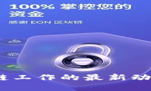 2023年区块链工作的最新动态与发展趋势