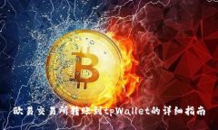 欧易交易所转账到tpWalle