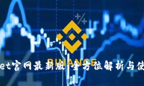 tpWallet官网最新版：全方位解析与使用指南