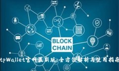 tpWallet官网最新版：全方位