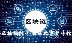 : 深度解析S5区块链挖币：