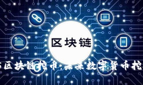 : 深度解析S5区块链挖币：未来数字货币挖矿的最佳选择