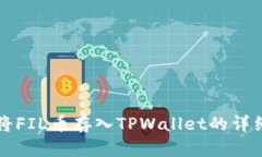 如何将FIL币存入TPWallet的详