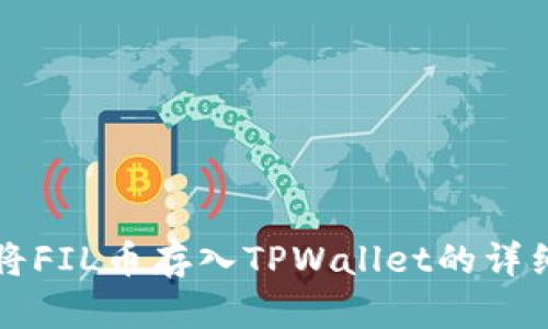 如何将FIL币存入TPWallet的详细指南