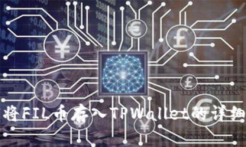 如何将FIL币存入TPWallet的详细指南