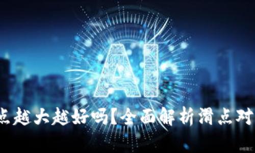 TP 钱包滑点越大越好吗？全面解析滑点对交易的影响
