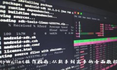 tpWallet操作指南：从新手到