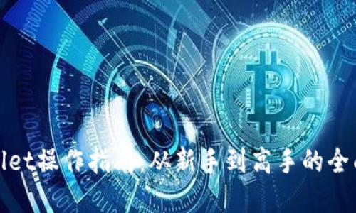 tpWallet操作指南：从新手到高手的全面教程