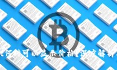 : tpWallet何时可以显示价格