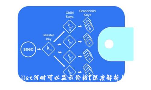 : tpWallet何时可以显示价格？深度解析与影响因素