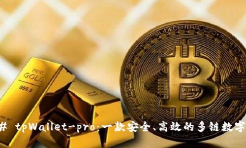 ### tpWallet-pro：一款安全、高效的多链数字钱包