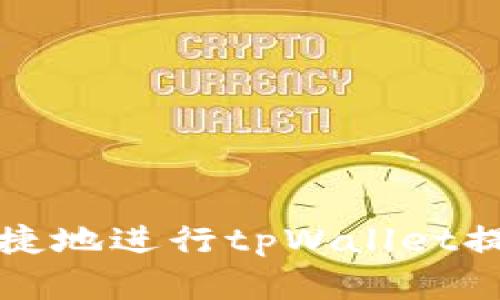 如何安全便捷地进行tpWallet提现操作详解