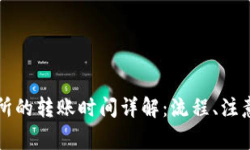 tpWallet到交易所的转账时间详解：流程、注意事项及常见问题