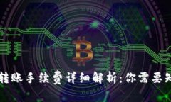 tpWallet转账手续费详细解析