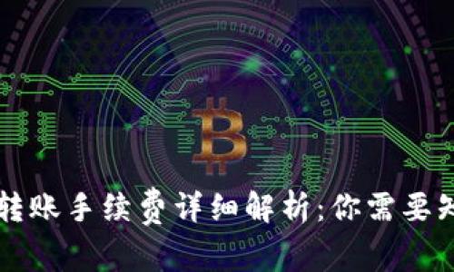 tpWallet转账手续费详细解析：你需要知道的一切