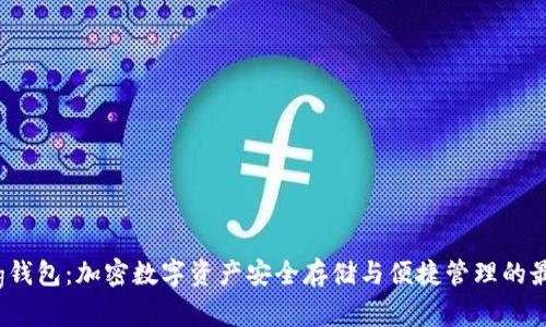 : Bying钱包：加密数字资产安全存储与便捷管理的最佳选择