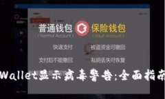 如何处理tpWallet显示病毒警