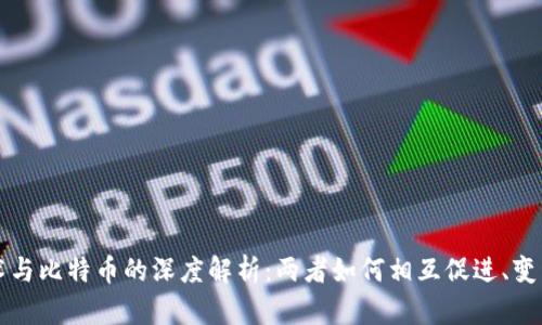 区块链技术与比特币的深度解析：两者如何相互促进、变革金融世界