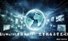 如何在tpWallet中添加USDT: