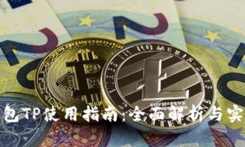 数字钱包TP使用指南：全面解析与实用技巧