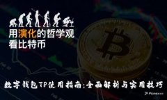 数字钱包TP使用指南：全面