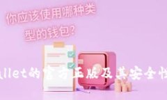 tpWallet的官方正版及其安全