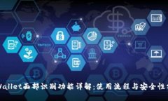 tpWallet面部识别功能详解：