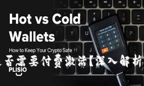 tpWallet钱包是否需要付费激活？深入解析与常见问题解答