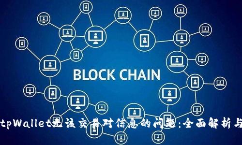 如何解决tpWallet无该交易对信息的问题：全面解析与实用指南