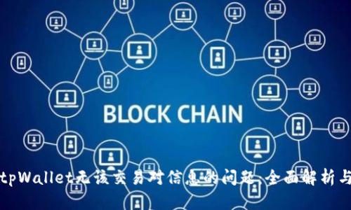 如何解决tpWallet无该交易对信息的问题：全面解析与实用指南