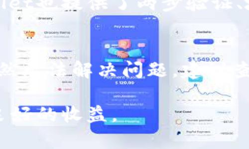   用tpWallet怎样挖矿：全面指南与实用技巧 / 
 guanjianci tpWallet, 挖矿, 数字货币 /guanjianci 

随着数字货币的飞速发展，越来越多的人开始关注如何参与这一新兴的投资方式。其中，挖矿作为获取加密货币的重要手段之一，吸引了众多投资者的注意。tpWallet作为一个功能强大的数字货币钱包，提供了多种挖矿功能和服务。本文将详细介绍如何使用tpWallet进行挖矿的各个步骤，并为您解答一些相关的问题。

一、什么是tpWallet？
tpWallet是一款轻量级的数字货币钱包，支持多种加密货币的存储、转账以及挖矿功能。其用户界面友好，安全性能高，致力于为用户提供便捷的数字货币管理体验。tpWallet不仅可以存储和转账数字资产，还集成了多种去中心化金融（DeFi）服务，让用户能够更好地参与到加密货币经济中。

二、为什么选择tpWallet进行挖矿？
选择tpWallet进行挖矿的原因有很多。首先，它支持多种币种的挖矿，包括一些新兴的高潜力项目，这为用户提供了更多的投资机会。其次，tpWallet提供了友好的用户界面和全面的挖矿指南，使得即使是新手用户也能快速上手。此外，tpWallet还具有良好的安全性，采用高级加密技术保护用户的资产安全，这使得用户在进行挖矿时可以更加放心。

三、如何在tpWallet上挖矿？
在tpWallet上挖矿的步骤主要包括以下几个方面：

h41. 下载并安装tpWallet/h4
首先，您需要从官方网站下载tpWallet。根据您的设备类型选择相应的版本进行安装。如果您是手机用户，可以在应用商店中搜索“tpWallet”进行下载。安装完成后打开应用，并进行相应的注册和登录操作。

h42. 选择挖矿的币种/h4
tpWallet支持多种币种的挖矿，您需要选择您想要挖矿的币种。根据市场行情和个人兴趣选择，通常一些新兴项目可能收益更高，但相应的风险也大。

h43. 创建挖矿地址/h4
在选择好币种后，您需要创建一个挖矿地址。该地址将用于接收您挖矿所得的币种。确保保存好该地址，并检查其正确性，以避免资产的损失。

h44. 配置挖矿设置/h4
在tpWallet中，您可以根据个人需求配置挖矿的相关设置。这些设置可能包括挖矿算力的选择、挖矿的时间段等。合理配置能够提升挖矿效率，增加收益。

h45. 开始挖矿/h4
完成以上步骤后，您就可以开始挖矿了。在挖矿的过程中，请保持钱包在线，以确保挖矿的持续进行。同时，定期查看挖矿的收益和状态，以便及时调整策略。

四、挖矿常见问题解答

h41. tpWallet的挖矿收益如何计算？/h4
tpWallet的挖矿收益是根据多个因素计算得出的。首先是您选择的挖矿币种的市场行情，其次是您的挖矿算力（即您选择的挖矿设备的性能），还有挖矿的难度和交易费用等因素。在tpWallet中，通常会有一个收益计算器，用户可以输入自己的挖矿算力和币种，系统会自动计算出大概的收益。此外，挖矿的收益还会受到整个网络算力变化的影响，保持关注市场动态可以帮助您做出更好的决策。

h42. 如何提高tpWallet的挖矿效率？/h4
提高挖矿效率的方法主要有几个：首先是选择合适的挖矿设备，性能更好的设备可以提高算力，从而增加挖矿效率；其次，合理配置挖矿设置，例如挖矿时间段，集中在网络拥堵较少的时间进行挖矿可以提高成功率；此外，还可以通过加入矿池来提高挖矿效率，与其他用户共同挖矿获得更稳定的收益。在tpWallet的社区中，您也可以找到一些经验丰富的用户，向他们学习更多的挖矿技巧。

h43. tpWallet挖矿会消耗多少电力？/h4
挖矿的电力消耗与您的设备性能、挖矿币种及挖矿时间都有直接关系。性能较高的挖矿设备在工作时消耗的电力较多，因此在选择设备时不仅要考虑其挖矿能力，还要考虑其电力消耗。tpWallet自身并不直接消耗电力，而是依赖于用户的挖矿设备。在使用tpWallet进行挖矿时，建议您定期监测电力消耗，并对挖矿策略进行合理，以降低成本。

h44. 使用tpWallet挖矿安全吗？/h4
tpWallet非常重视用户的资产安全，采用了多种安全措施来确保用户资金不受损失。首先，tpWallet具有良好的私钥管理系统，用户的私钥不会被存储在服务器上，减少了被黑客攻击的风险。其次，tpWallet也提供了两步验证、地址白名单等安全功能，进一步增强账户的安全性。然而，用户在使用tpWallet挖矿时，仍需保持警惕，定期更新密码，不要随意分享账户信息，以确保资产安全。

h45. 如果在tpWallet挖矿失败，我该如何处理？/h4
挖矿失败可能由多种因素导致，例如网络问题、设备故障等。首先，您可以检查网络连接是否正常，如果网络不稳定，可能会影响挖矿效率；其次，请确保您的挖矿设备正常运行，且已连接 tpWallet。如果仍然无法解决问题，建议查看tpWallet的官方文档或社群获取帮助，有些问题可能是其他用户也遇到过的，借鉴他们的解决方案可能会有所帮助。同时，保持关注tpWallet的版本更新，及时更新应用程序以获取最新的功能和修复。

总结而言，使用tpWallet进行挖矿是一种相对简单且安全的参与数字货币的方式。虽然挖矿过程可能会面临一些挑战，但只要您合理配置、积极学习并适应市场变化，就能在这个快速发展的领域中获得良好的收益。