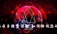tpWallet存币手续费详解：如