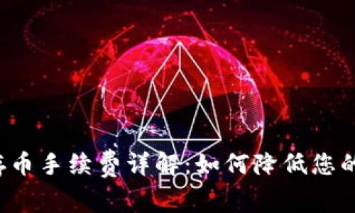 tpWallet存币手续费详解：如何降低您的交易成本？