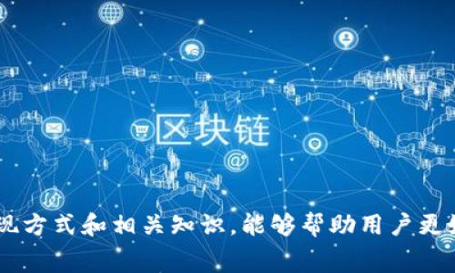 数字钱包取现是指将存储在数字钱包中的虚拟货币或电子货币转换为实际的现金，这通常通过银行转账、ATM机提取或者其他支付渠道完成。随着数字经济的发展，越来越多的人使用数字钱包进行日常支付、转账和消费，取现功能也变得越来越重要。

在这一背景下，许多人可能会对数字钱包取现的具体操作、注意事项、手续费等产生疑问。以下是对“数字钱包取现是什么意思”这个主题的深入探讨，以及相关常见问题的解答。

### 数字钱包的基本概念与功能

数字钱包（Digital Wallet）是一种电子工具，可以存储用户的电子货币、支付信息及其他相关数据。其目的是提供便捷的支付方式，允许用户进行在线或线下交易。相比传统的实体钱包，数字钱包具有更高的安全性和便捷性。常用的数字钱包服务包括支付宝、微信支付、Apple Pay、Google Wallet等。

用户可以通过数字钱包进行多种交易，例如购物付款、转账、接收资金等。除了支付功能，许多数字钱包还提供积分奖励、消费记录、财务管理等附加功能，进一步提高了用户的使用体验。

### 数字钱包取现的定义及流程

数字钱包取现就是将存储在数字钱包中的资金提现到用户的银行账户或提取成现金。这个过程通常涉及以下几个步骤：

1. **选择取现方式**：用户可以选择将资金转账至银行账户、通过ATM机提取现金，或使用其他支付方式。
2. **输入取现金额**：用户需要在数字钱包中输入希望提款的金额。
3. **确认交易信息**：确保输入的金额正确，并确认使用的银行账户或取现方式。
4. **支付手续费（如 applicable）**：一些数字钱包在取现时会收取一定的手续费。用户需要提前了解这些费用。
5. **完成取现**：提交申请后，资金将按照所选方式转入用户账户，或在ATM机中提取。

### 数字钱包取现的常见问题

#### 1. 数字钱包取现的手续费通常是多少？

数字钱包取现的手续费因服务提供商而异，一般情况下，手续费可能以固定金额或按取现金额的一定百分比收取。一些平台可能会提供免费的取现服务，而另一些则收取较高的手续费。

例如，在某些热门的数字钱包应用中，取现手续费可能在1%至5%之间，具体取决于提现金额、提现方式以及服务商的政策。有的公司还可能根据用户的VIP等级或使用频率提供不同的手续费率。

用户在选择数字钱包服务时，应注意查看平台的手续费说明，以免出现不必要的支出。同时要考虑不同平台的取现效率以及提现到账的时间。

#### 2. 如何避免数字钱包取现时的信息安全问题？

在使用数字钱包进行取现时，用户的个人信息和资金安全是至关重要的。为了保护自身安全，用户可以采取以下措施：

1. **使用强密码**：确保数字钱包账号使用强且独特的密码，并定期更换。
2. **启用双重认证**：很多数字钱包服务提供双重认证功能，开启后能大大增强账户安全性。
3. **监控交易记录**：定期检查自己的交易记录，及时发现任何可疑活动。
4. **避免公共网络**：在公共WiFi环境下避免进行取现操作，以防被黑客窃取信息。
5. **更新软件**：保持数字钱包应用和设备操作系统处于最新状态，及时应用安全更新。

通过以上措施，用户能够有效降低数字钱包取现过程中的信息安全风险，确保资金安全。

#### 3. 数字钱包取现的到账时间通常需要多久？

数字钱包取现到账时间通常与选择的提现方式有关。一般情况下，提现到银行账户可能需要1-3个工作日，而通过ATM机进行取现则可以即时到账。

部分数字钱包还提供实时到账的功能，但可能会因交易高峰期或银行的处理速率而有所延迟。在进行取现操作时，用户应随时关注平台的提现系统公告，了解可能的到账时间变动。

如果取现超过预期时间未到账，用户应及时联系数字钱包客服，以确保交易没有出现问题。

#### 4. 数字钱包取现是否有金额限制？

绝大多数数字钱包在取现时会设定每日或每月的提现金额上限。这些限制因数字钱包的种类和安全政策而异，一般来说，取现上限会受到以下因素的影响：

1. **用户身份验证等级**：经过更严格身份验证的账户通常能够享有更高的取现上限。
2. **账户历史**：经常使用且维持良好记录的用户可能会获得较高的提现额度。
3. **平台政策**：根据不同数字钱包的合规要求，取现上限会有所差异。

在进行取现之前，用户可以查看相关政策，避免因额度问题而无法提现。同时也要合理安排取现计划，以避免因频繁提现而影响资金流动。

#### 5. 数字钱包账户被冻结后如何处理取现问题？

数字钱包账户被冻结通常是由于用户未按照平台规定进行操作，或出现了可疑行为。在这种情况下，用户取现将受到限制。处理这类问题的步骤如下：

1. **了解冻结原因**：检查账户是否有任何提示或通知，了解冻结原因。
2. **联系客户服务**：及时与数字钱包客服沟通，询问冻结问题的详细信息及处理流程。
3. **提供所需证明**：按照客服要求提供身份验证文件或其他证明材料。
4. **耐心等待解冻**：冻结问题的处理时间因具体情况而异，用户需耐心等待客服的回复与指导。

为了避免账户冻结，用户在使用数字钱包时应遵循平台的相关规定，确保操作合法合规。

### 结论

数字钱包取现作为一种便捷的资金管理方式，极大地便利了用户的生活，但同时也涉及多方面的安全与费用考量。通过有效掌握取现方式和相关知识，能够帮助用户更好地利用数字钱包，实现便捷与安全的资金操作。
