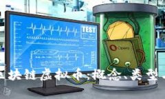 全面解析区块链虚拟币：