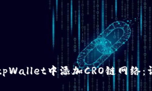 如何在tpWallet中添加CRO链网络：详细指南