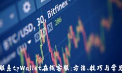 如何快速联系tpWallet在线客