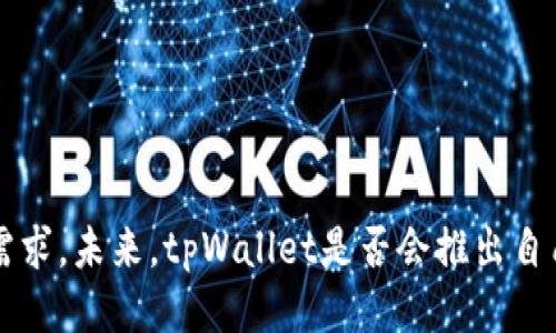 tpWallet发行自己的代币了吗？

tpWallet, 代币发行, 钱包安全/guanjianci

### 引言

在数字货币的时代背景下，越来越多的数字钱包涌现出来，以满足用户对于安全存储和交易的需求。tpWallet作为一款功能强大的数字钱包，吸引了众多用户的关注。许多人好奇，tpWallet是否发行了自己的代币？本文将对此进行深入探讨，并解答与之相关的多个问题，帮助用户更好地理解tpWallet及其代币的价值。

### tpWallet简介

tpWallet是一款专注于多种加密货币管理的数字钱包，支持多链资产的存储和管理。tpWallet致力于为用户提供安全、便捷的加密货币存储解决方案，确保用户能够轻松管理他们的数字资产。

它具备一些核心功能，例如多种交易场景的支持、简单易用的用户界面以及高水准的安全性。tpWallet的设计理念注重用户体验，特别是对于新手用户，力求降低使用门槛。

### tpWallet是否发行了自己的代币？

目前tpWallet并未正式发行自己的代币。虽然不少数字钱包选择发行自己的代币以增强生态系统的活跃度，并提供更多的功能，但是tpWallet主要还是专注于为用户提供安全的存储环境和便捷的交易体验，而非通过代币发行来推动服务和功能。

### 为什么不发行代币？

1. **安全性优先**
   tpWallet非常注重用户的资产安全，在交易和存储方面采取了多种安全措施。如果发行代币，则需要承担更多的风险，包括价格波动、市场投机等，这可能会影响用户对钱包安全性的信任。

2. **专注于用户体验**
   tpWallet更希望将资源集中于提升用户体验和完善钱包功能，而非分散精力去推广代币及其相关服务。这种策略对于提高用户粘性和满意度显得更加重要。

3. **市场竞争**
   为了在竞争激烈的市场中脱颖而出，tpWallet可以通过提供更优质的服务和技术创新来吸引用户，而非通过代币的发行来获取用户。这使得tpWallet能够在竞争中保持一定的独特性。

4. **合规性问题**
   发行代币需要遵循相应的法律法规，这往往会给项目带来额外的合规风险和法律责任。在许多国家，对于数字货币和代币的监管尚不明确，tpWallet可能选择谨慎行事，以避免不必要的法律问题。

5. **未来发展的灵活性**
   不依赖于自有代币，tpWallet能够以更加灵活的方式调整自己的商业模式，适应市场变化和用户需求。这样的商业模式可以降低因代币市场波动带来的影响。

### 相关问题探讨

以下是与tpWallet及其代币相关的五个问题：

#### 问题一：tpWallet的安全性如何？

##### 安全机制

安全性是数字钱包最核心的功能之一。tpWallet采取了多层次的安全机制，包括加密技术、私钥管理、两步验证等。以下是具体的安全措施：

1. **私钥存储**
   tpWallet采用非托管模式，用户的私钥只存储在设备上，永远不会上传到云端。这样极大地降低了私钥被盗或滥用的风险。

2. **数据加密**
   tpWallet使用先进的加密技术对用户数据进行加密，包括个人信息和交易记录。只有用户本人可以解锁这些信息。

3. **安全交易**
   tpWallet支持安全的支付和交易流程，包括多重签名和确认步骤，确保每笔交易的安全性。

4. **漏洞监测**
   tpWallet团队不断进行安全审计和漏洞检测，确保钱包不受潜在威胁。

5. **用户教育**
   tpWallet还提供用户教育，帮助用户了解如何安全使用钱包和保护自己的资产。

##### 安全性的评价

tpWallet的安全机制得到了用户的广泛好评。通过上述措施，tpWallet为用户提供了一个相对安全的存储和交易环境。然而，不同用户的安全需求会有所不同，因而用户在使用时仍需要保持警惕，定期更新密码和软件版本，确保安全。

#### 问题二：tpWallet的用户体验怎么样？

##### 功能设计

tpWallet充分考虑了用户的使用体验，致力于提供简单、直观的操作界面，让用户在管理数字货币时感到轻松。具体来说：

1. **简单易用**
   tpWallet的界面设计直观明了，即使是对数字货币不太了解的新手用户也能快速上手。操作流程简化，用户能够轻松完成资产的存储、转账、交易等操作。

2. **多语言支持**
   为了吸引全球用户，tpWallet支持多种语言，用户可以根据自己的需求选择最适合的界面语言。

3. **资产管理**
   tpWallet允许用户在一个平台上管理多种数字资产，用户可以实时查看资产的市值、涨跌趋势等信息，大大提升了用户体验。

##### 用户反馈

tpWallet的用户普遍认为其操作界面友好、功能全面，特别是对于新手用户来说，能够快速上手。用户反馈的改进建议主要集中在增加更多的功能和进一步简化操作流程。这使得tpWallet团队在不断和调整产品的同时，能更好地满足用户的需求。

#### 问题三：tpWallet的未来发展方向有哪些？

tpWallet未来的发展方向可能包括以下几个方面：

1. **功能扩展**
   tpWallet可能会不断增加增加对新兴数字货币的支持，包括NFT（非同质化代币）和DeFi（去中心化金融）相关功能。随着加密货币市场的不断发展，这将吸引更多用户使用tpWallet。

2. **区块链技术的应用**
   tpWallet可以考虑将区块链技术应用于更多的场景中，例如智能合约，这将增强tpWallet的功能，提高其竞争力。

3. **社区建设**
   创建用户社区，让用户能够互相交流经验、分享技巧，对于提升用户的忠诚度和活跃度将起到重要作用。

4. **安全性提升**
   随着网络攻击手法的升级，tpWallet也需不断加强自身的安全防护措施，以保持用户的信任。

5. **市场拓展**
   tpWallet可以着眼于拓展更多的市场，包括亚洲、欧洲、美国等地，以吸引更多的用户使用。

#### 问题四：tpWallet如何与其他数字钱包相比？

##### 用户基础

目前市场上有许多数字钱包，各具特色。tpWallet在用户基础方面相对较新，但通过安全性、用户体验等方面的优势，逐步建立起自己的用户群体。

##### 功能对比

在功能方面，tpWallet相较于一些老牌数字钱包可能有所不足，但也具备了很多基础功能，如多币种支持、资产管理、交易等，用户反馈良好。

##### 安全性

安全性是与其他数字钱包最重要的比较指标之一。tpWallet在安全性上具有显著优势，特别是其非托管的私钥管理方式在一定程度上加强了用户的资产安全。

##### 性价比

tpWallet在手续费等方面的表现也很具有竞争力。选择合适的数字钱包应综合考虑费用、功能和安全性等多方面因素，tpWallet在性价比上具有一定优势。

##### 用户反馈

用户对tpWallet的评价提供了使用体验的重要参考依据，良好的用户反馈使得tpWallet能够在竞争中不断成长，并且根据用户的需求迅速做出调整。

#### 问题五：未来tpWallet是否有可能发行代币？

##### 代币的意义

发行代币可以为项目带来额外的资金支持和生态系统发展。然而，这也伴随着不少风险，例如市场波动、法律风险等。

##### tpWallet的可能性

tpWallet在未来是否会发行代币还要看市场和用户的需求。如果tpWallet能够找到合适的代币应用场景，并确保其安全性和合法性，发行代币的可能性会增加。

##### 监管挑战

随着各国对加密货币的监管日渐严格，tpWallet需要仔细考量代币发行带来的法律风险，以确保符合相关法规。

##### 社区反馈

如果tpWallet社区对此表示积极支持，并能看到代币的潜在价值，那么tpWallet在未来有可能会考虑发行代币。

##### 总结

tpWallet当前未发行代币，主要专注于用户体验和安全性。未来是否会发行代币涉及多方面的因素，包括市场需供、自身发展战略、用户反馈及法律风险等。

### 结论

tpWallet通过其安全性和用户友好的设计理念，成为了一个受欢迎的数字钱包。尽管目前尚未发行代币，但tpWallet的团队一直在努力提升其服务，适应不断变化的市场需求。未来，tpWallet是否会推出自己代币尚未可知，但不断增强的功能和用户体验将使其在竞争中立于不败之地。希望本文能帮助用户更全面地了解tpWallet及其代币相关问题，从而作出更加明智的决策。