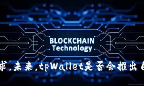 tpWallet发行自己的代币了吗？

tpWallet, 代币发行, 钱包安全/guanjianci

### 引言

在数字货币的时代背景下，越来越多的数字钱包涌现出来，以满足用户对于安全存储和交易的需求。tpWallet作为一款功能强大的数字钱包，吸引了众多用户的关注。许多人好奇，tpWallet是否发行了自己的代币？本文将对此进行深入探讨，并解答与之相关的多个问题，帮助用户更好地理解tpWallet及其代币的价值。

### tpWallet简介

tpWallet是一款专注于多种加密货币管理的数字钱包，支持多链资产的存储和管理。tpWallet致力于为用户提供安全、便捷的加密货币存储解决方案，确保用户能够轻松管理他们的数字资产。

它具备一些核心功能，例如多种交易场景的支持、简单易用的用户界面以及高水准的安全性。tpWallet的设计理念注重用户体验，特别是对于新手用户，力求降低使用门槛。

### tpWallet是否发行了自己的代币？

目前tpWallet并未正式发行自己的代币。虽然不少数字钱包选择发行自己的代币以增强生态系统的活跃度，并提供更多的功能，但是tpWallet主要还是专注于为用户提供安全的存储环境和便捷的交易体验，而非通过代币发行来推动服务和功能。

### 为什么不发行代币？

1. **安全性优先**
   tpWallet非常注重用户的资产安全，在交易和存储方面采取了多种安全措施。如果发行代币，则需要承担更多的风险，包括价格波动、市场投机等，这可能会影响用户对钱包安全性的信任。

2. **专注于用户体验**
   tpWallet更希望将资源集中于提升用户体验和完善钱包功能，而非分散精力去推广代币及其相关服务。这种策略对于提高用户粘性和满意度显得更加重要。

3. **市场竞争**
   为了在竞争激烈的市场中脱颖而出，tpWallet可以通过提供更优质的服务和技术创新来吸引用户，而非通过代币的发行来获取用户。这使得tpWallet能够在竞争中保持一定的独特性。

4. **合规性问题**
   发行代币需要遵循相应的法律法规，这往往会给项目带来额外的合规风险和法律责任。在许多国家，对于数字货币和代币的监管尚不明确，tpWallet可能选择谨慎行事，以避免不必要的法律问题。

5. **未来发展的灵活性**
   不依赖于自有代币，tpWallet能够以更加灵活的方式调整自己的商业模式，适应市场变化和用户需求。这样的商业模式可以降低因代币市场波动带来的影响。

### 相关问题探讨

以下是与tpWallet及其代币相关的五个问题：

#### 问题一：tpWallet的安全性如何？

##### 安全机制

安全性是数字钱包最核心的功能之一。tpWallet采取了多层次的安全机制，包括加密技术、私钥管理、两步验证等。以下是具体的安全措施：

1. **私钥存储**
   tpWallet采用非托管模式，用户的私钥只存储在设备上，永远不会上传到云端。这样极大地降低了私钥被盗或滥用的风险。

2. **数据加密**
   tpWallet使用先进的加密技术对用户数据进行加密，包括个人信息和交易记录。只有用户本人可以解锁这些信息。

3. **安全交易**
   tpWallet支持安全的支付和交易流程，包括多重签名和确认步骤，确保每笔交易的安全性。

4. **漏洞监测**
   tpWallet团队不断进行安全审计和漏洞检测，确保钱包不受潜在威胁。

5. **用户教育**
   tpWallet还提供用户教育，帮助用户了解如何安全使用钱包和保护自己的资产。

##### 安全性的评价

tpWallet的安全机制得到了用户的广泛好评。通过上述措施，tpWallet为用户提供了一个相对安全的存储和交易环境。然而，不同用户的安全需求会有所不同，因而用户在使用时仍需要保持警惕，定期更新密码和软件版本，确保安全。

#### 问题二：tpWallet的用户体验怎么样？

##### 功能设计

tpWallet充分考虑了用户的使用体验，致力于提供简单、直观的操作界面，让用户在管理数字货币时感到轻松。具体来说：

1. **简单易用**
   tpWallet的界面设计直观明了，即使是对数字货币不太了解的新手用户也能快速上手。操作流程简化，用户能够轻松完成资产的存储、转账、交易等操作。

2. **多语言支持**
   为了吸引全球用户，tpWallet支持多种语言，用户可以根据自己的需求选择最适合的界面语言。

3. **资产管理**
   tpWallet允许用户在一个平台上管理多种数字资产，用户可以实时查看资产的市值、涨跌趋势等信息，大大提升了用户体验。

##### 用户反馈

tpWallet的用户普遍认为其操作界面友好、功能全面，特别是对于新手用户来说，能够快速上手。用户反馈的改进建议主要集中在增加更多的功能和进一步简化操作流程。这使得tpWallet团队在不断和调整产品的同时，能更好地满足用户的需求。

#### 问题三：tpWallet的未来发展方向有哪些？

tpWallet未来的发展方向可能包括以下几个方面：

1. **功能扩展**
   tpWallet可能会不断增加增加对新兴数字货币的支持，包括NFT（非同质化代币）和DeFi（去中心化金融）相关功能。随着加密货币市场的不断发展，这将吸引更多用户使用tpWallet。

2. **区块链技术的应用**
   tpWallet可以考虑将区块链技术应用于更多的场景中，例如智能合约，这将增强tpWallet的功能，提高其竞争力。

3. **社区建设**
   创建用户社区，让用户能够互相交流经验、分享技巧，对于提升用户的忠诚度和活跃度将起到重要作用。

4. **安全性提升**
   随着网络攻击手法的升级，tpWallet也需不断加强自身的安全防护措施，以保持用户的信任。

5. **市场拓展**
   tpWallet可以着眼于拓展更多的市场，包括亚洲、欧洲、美国等地，以吸引更多的用户使用。

#### 问题四：tpWallet如何与其他数字钱包相比？

##### 用户基础

目前市场上有许多数字钱包，各具特色。tpWallet在用户基础方面相对较新，但通过安全性、用户体验等方面的优势，逐步建立起自己的用户群体。

##### 功能对比

在功能方面，tpWallet相较于一些老牌数字钱包可能有所不足，但也具备了很多基础功能，如多币种支持、资产管理、交易等，用户反馈良好。

##### 安全性

安全性是与其他数字钱包最重要的比较指标之一。tpWallet在安全性上具有显著优势，特别是其非托管的私钥管理方式在一定程度上加强了用户的资产安全。

##### 性价比

tpWallet在手续费等方面的表现也很具有竞争力。选择合适的数字钱包应综合考虑费用、功能和安全性等多方面因素，tpWallet在性价比上具有一定优势。

##### 用户反馈

用户对tpWallet的评价提供了使用体验的重要参考依据，良好的用户反馈使得tpWallet能够在竞争中不断成长，并且根据用户的需求迅速做出调整。

#### 问题五：未来tpWallet是否有可能发行代币？

##### 代币的意义

发行代币可以为项目带来额外的资金支持和生态系统发展。然而，这也伴随着不少风险，例如市场波动、法律风险等。

##### tpWallet的可能性

tpWallet在未来是否会发行代币还要看市场和用户的需求。如果tpWallet能够找到合适的代币应用场景，并确保其安全性和合法性，发行代币的可能性会增加。

##### 监管挑战

随着各国对加密货币的监管日渐严格，tpWallet需要仔细考量代币发行带来的法律风险，以确保符合相关法规。

##### 社区反馈

如果tpWallet社区对此表示积极支持，并能看到代币的潜在价值，那么tpWallet在未来有可能会考虑发行代币。

##### 总结

tpWallet当前未发行代币，主要专注于用户体验和安全性。未来是否会发行代币涉及多方面的因素，包括市场需供、自身发展战略、用户反馈及法律风险等。

### 结论

tpWallet通过其安全性和用户友好的设计理念，成为了一个受欢迎的数字钱包。尽管目前尚未发行代币，但tpWallet的团队一直在努力提升其服务，适应不断变化的市场需求。未来，tpWallet是否会推出自己代币尚未可知，但不断增强的功能和用户体验将使其在竞争中立于不败之地。希望本文能帮助用户更全面地了解tpWallet及其代币相关问题，从而作出更加明智的决策。