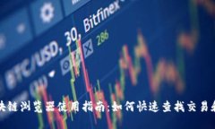 比特币区块链浏览器使用