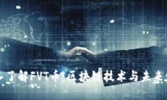 深入了解FVT币：区块链技