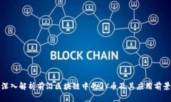 深入解析前沿区块链中的