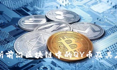 深入解析前沿区块链中的QY币及其应用前景