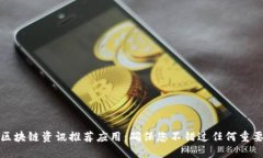 最新区块链资讯推荐应用