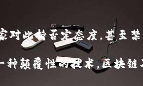 ****比特币使用的区块链属于公有链的特点与优势解析/****

**guanjianci**比特币,区块链,公有链/**guanjianci**

随着数字货币的蓬勃发展，比特币作为最为知名的一种加密货币，其背后的技术——区块链也逐渐受到社会的广泛关注。区块链的具体分类有公有链、私有链和联盟链，其中比特币所使用的区块链被归类为公有链。在本文中，我将详细解析比特币使用的公有链的特点与优势，并深入探讨与此相关的五个关键问题。

公有链的定义与基本特点
公有链是一种开放的区块链技术，任何人都可以参与到网络中，无论是用户还是开发者。公有链的主要特点包括去中心化、透明性以及不可篡改性。这意味着交易记录对所有人都是可见的，并且一旦写入区块链，就无法被修改或删除。公有链的这种特性使得比特币的交易过程更加安全，也避免了中心化机构可能带来的信任问题。

比特币公有链的工作机制
比特币公有链的工作机制主要依赖于一种被称为“工作量证明”（Proof of Work, PoW）的共识算法。矿工通过解决复杂的数学题来验证交易并将其记录到区块链中，从而获得新产生的比特币作为奖励。这一过程不仅确保了网络的安全性，也为参与者提供了经济激励。工作量证明的机制虽然有效，但也引发了关于能耗及其对环境的影响的讨论。

比特币公有链的安全性
公有链的安全性主要体现在其去中心化的特征上。比特币网络的节点分布在全球范围内，任何单一节点的损坏或被攻击都不会影响整个网络的运作。此外，区块链技术本身通过密码学算法提供了高水平的安全性。哈希函数和数字签名技术确保了交易的真实性与不可篡改性，从而保护了用户的资产安全。

比特币公有链的透明性
作为公有链，比特币的交易记录对所有人开放，任何人都可以通过区块链浏览器查阅历史交易。这种透明性有助于提升用户对交易的信任度，使得每一笔交易都可以被追溯。一些批评者认为，虽然交易是匿名的，但这种透明性实际上也可能导致用户的隐私受到威胁，因此人们在使用比特币进行交易时需要谨慎考虑隐私保护的问题。

比特币公有链的未来发展趋势
尽管比特币的公有链在技术上具有许多优势，但也面对着不少挑战。例如，交易速度慢、手续费高以及能耗大等问题都是目前公有链需要解决的重要课题。未来，随着技术的进步，可能会出现更高效、节能的共识机制，以提升比特币网络的性能。同时，Layer 2（第二层解决方案）技术的逐步发展也有望改善比特币的扩展性问题，使其能够处理更多的交易。

常见问题解答

问题一：比特币公有链的去中心化是如何实现的？
去中心化的实现主要依靠网络中多个节点的参与，每个节点都有机会验证和记录交易。通过去中心化的架构，比特币达到了抗审查和避免单点故障的效果。网络中的每个参与者都可以自由地加入或离开，使得整个网络不依赖于任何单一节点来保持其运作。

问题二：比特币公有链的交易是如何确认的？
在比特币公有链上，交易确认的过程涉及矿工对新交易的验证及其打包到区块中。每当一个区块被成功挖掘，可以视为交易的确认。一般来说，用户建议至少等待六个区块（即六次确认）后再视为交易安全，以避免双重支付问题。

问题三：比特币的私密性如何保持？
比特币交易的私密性主要通过使用公钥和私钥的方式来实现。用户在生成钱包时会生成一对密钥，公钥用于接收比特币，而私钥则用于签署交易。尽管公有链的交易透明，但由于用户的身份不直接与公钥关联，因此用户的私密性在某种程度上得到了保护。然而，随着链上分析工具的不断发展，用户的隐私可能会受到威胁。

问题四：比特币的能耗问题如何解决？
比特币的能耗主要来源于工作量证明的挖矿过程，这一过程需要消耗大量电力。为了解决这一问题，行业内外有多种想法与措施。例如，采用更环保的能源进行挖矿、逐步过渡到其他共识机制（如权益证明Proof of Stake），或者推广使用Layer 2技术以减轻主链负担，这些都被认为是可行的解决方案。

问题五：比特币的发展是否会受到监管影响？
伴随着比特币的迅速发展，各国的监管机构也在不断地关注与制定相关政策。虽然一些国家对比特币持友好态度，试图通过合理监管来促进其发展，但也有一些国家对此持否定态度，甚至禁止交易。这意味着比特币的发展在很大程度上会受到政府政策的影响，未来的监管走向将对其价值与广泛接受度产生重要影响。

综上所述，比特币使用的公有链在透明性、安全性和去中心化等多方面具有独特的优势，但随着市场变化与技术进步，其未来发展面临挑战与机遇。无论如何，作为一种颠覆性的技术，区块链及其应用，将继续引领我们步入下一个数字经济时代。