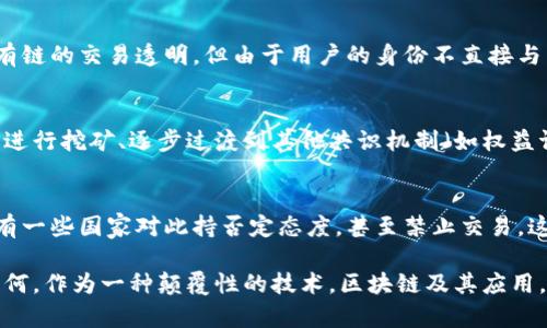 ****比特币使用的区块链属于公有链的特点与优势解析/****

**guanjianci**比特币,区块链,公有链/**guanjianci**

随着数字货币的蓬勃发展，比特币作为最为知名的一种加密货币，其背后的技术——区块链也逐渐受到社会的广泛关注。区块链的具体分类有公有链、私有链和联盟链，其中比特币所使用的区块链被归类为公有链。在本文中，我将详细解析比特币使用的公有链的特点与优势，并深入探讨与此相关的五个关键问题。

公有链的定义与基本特点
公有链是一种开放的区块链技术，任何人都可以参与到网络中，无论是用户还是开发者。公有链的主要特点包括去中心化、透明性以及不可篡改性。这意味着交易记录对所有人都是可见的，并且一旦写入区块链，就无法被修改或删除。公有链的这种特性使得比特币的交易过程更加安全，也避免了中心化机构可能带来的信任问题。

比特币公有链的工作机制
比特币公有链的工作机制主要依赖于一种被称为“工作量证明”（Proof of Work, PoW）的共识算法。矿工通过解决复杂的数学题来验证交易并将其记录到区块链中，从而获得新产生的比特币作为奖励。这一过程不仅确保了网络的安全性，也为参与者提供了经济激励。工作量证明的机制虽然有效，但也引发了关于能耗及其对环境的影响的讨论。

比特币公有链的安全性
公有链的安全性主要体现在其去中心化的特征上。比特币网络的节点分布在全球范围内，任何单一节点的损坏或被攻击都不会影响整个网络的运作。此外，区块链技术本身通过密码学算法提供了高水平的安全性。哈希函数和数字签名技术确保了交易的真实性与不可篡改性，从而保护了用户的资产安全。

比特币公有链的透明性
作为公有链，比特币的交易记录对所有人开放，任何人都可以通过区块链浏览器查阅历史交易。这种透明性有助于提升用户对交易的信任度，使得每一笔交易都可以被追溯。一些批评者认为，虽然交易是匿名的，但这种透明性实际上也可能导致用户的隐私受到威胁，因此人们在使用比特币进行交易时需要谨慎考虑隐私保护的问题。

比特币公有链的未来发展趋势
尽管比特币的公有链在技术上具有许多优势，但也面对着不少挑战。例如，交易速度慢、手续费高以及能耗大等问题都是目前公有链需要解决的重要课题。未来，随着技术的进步，可能会出现更高效、节能的共识机制，以提升比特币网络的性能。同时，Layer 2（第二层解决方案）技术的逐步发展也有望改善比特币的扩展性问题，使其能够处理更多的交易。

常见问题解答

问题一：比特币公有链的去中心化是如何实现的？
去中心化的实现主要依靠网络中多个节点的参与，每个节点都有机会验证和记录交易。通过去中心化的架构，比特币达到了抗审查和避免单点故障的效果。网络中的每个参与者都可以自由地加入或离开，使得整个网络不依赖于任何单一节点来保持其运作。

问题二：比特币公有链的交易是如何确认的？
在比特币公有链上，交易确认的过程涉及矿工对新交易的验证及其打包到区块中。每当一个区块被成功挖掘，可以视为交易的确认。一般来说，用户建议至少等待六个区块（即六次确认）后再视为交易安全，以避免双重支付问题。

问题三：比特币的私密性如何保持？
比特币交易的私密性主要通过使用公钥和私钥的方式来实现。用户在生成钱包时会生成一对密钥，公钥用于接收比特币，而私钥则用于签署交易。尽管公有链的交易透明，但由于用户的身份不直接与公钥关联，因此用户的私密性在某种程度上得到了保护。然而，随着链上分析工具的不断发展，用户的隐私可能会受到威胁。

问题四：比特币的能耗问题如何解决？
比特币的能耗主要来源于工作量证明的挖矿过程，这一过程需要消耗大量电力。为了解决这一问题，行业内外有多种想法与措施。例如，采用更环保的能源进行挖矿、逐步过渡到其他共识机制（如权益证明Proof of Stake），或者推广使用Layer 2技术以减轻主链负担，这些都被认为是可行的解决方案。

问题五：比特币的发展是否会受到监管影响？
伴随着比特币的迅速发展，各国的监管机构也在不断地关注与制定相关政策。虽然一些国家对比特币持友好态度，试图通过合理监管来促进其发展，但也有一些国家对此持否定态度，甚至禁止交易。这意味着比特币的发展在很大程度上会受到政府政策的影响，未来的监管走向将对其价值与广泛接受度产生重要影响。

综上所述，比特币使用的公有链在透明性、安全性和去中心化等多方面具有独特的优势，但随着市场变化与技术进步，其未来发展面临挑战与机遇。无论如何，作为一种颠覆性的技术，区块链及其应用，将继续引领我们步入下一个数字经济时代。